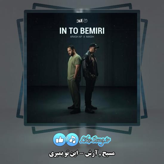 دانلود آهنگ مسیح , آرش این تو بمیری